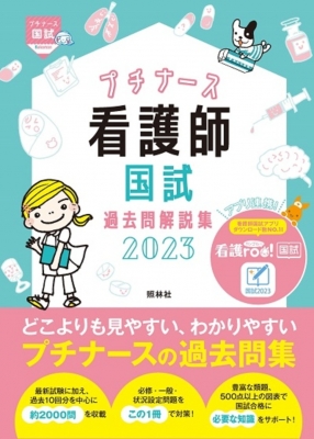 看護師国試過去問解説集 2023 プチナース : 看護師国家試験対策プロジェクト | HMV&BOOKS online - 9784796527453