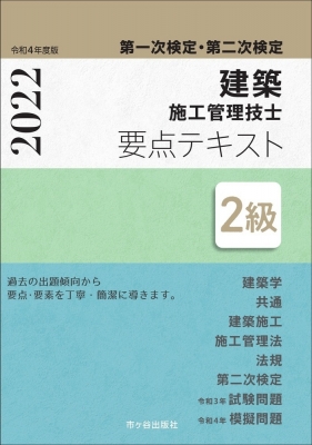 第一次検定 第二次検定2級建築施工管理技士要点テキスト 令和4年度版 宮下真一 Hmv Books Online 第一次検定 第二次検定2級建築施工管理技士要点テキスト 令和4年度版 宮下真一 Hmv Books Online