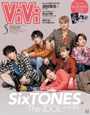 Vivi ヴィヴィ 22年 5月号 特別版 表紙 Sixtones 付録 Sixtonesピンナップ Vivi編集部 Hmv Books Online Vivi ヴィヴィ 22年 5月号 特別版 表紙 Sixtones 付録 Sixtonesピンナップ Vivi編集部 Hmv Books Online