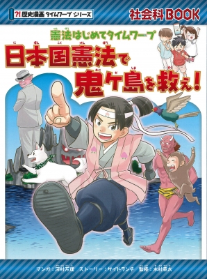 歴史漫画タイムワープシリーズ11冊です。 幕末へタイムワープ (歴史漫画タイムワープシリーズ 通史編11