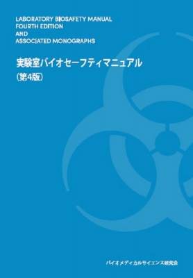 楽天ブックス: 実験室バイオセーフティマニュアル （第4版