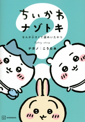 ちいかわ　コミック ちいかわ なんか小さくてかわいいやつ(3)なんか楽しくて遊べる