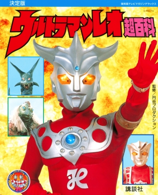 復刻版 テレビマガジンデラックス 決定版 ウルトラマンレオ超百科