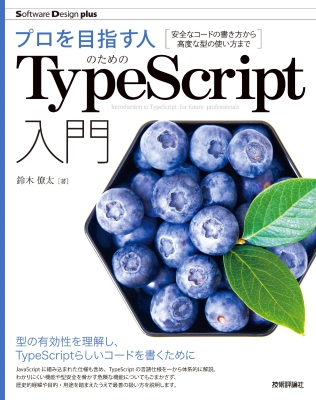 プロを目指す人のためのTypeScript入門 安全なコードの書き方から高度