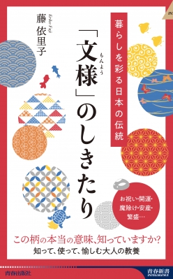 暮らしを彩る日本の伝統「文様」のしきたり 青春新書インテリジェンス