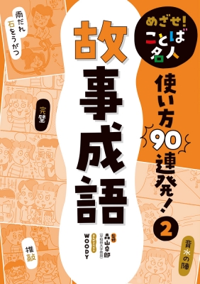 めざせ ことば名人使い方90連発 2 故事成語 森山卓郎 Hmv Books Online