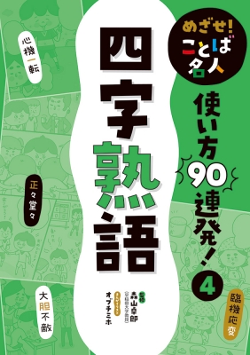 めざせ ことば名人使い方90連発 4 四字熟語 森山卓郎 Hmv Books Online