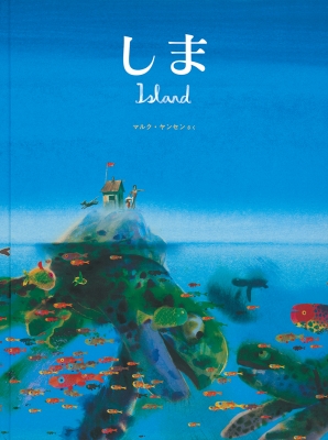 しま 世界傑作絵本シリーズ・オランダの絵本 : マルク・ヤンセン