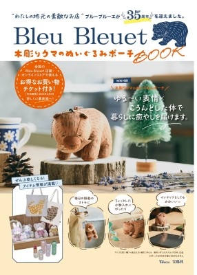 Bleu Bleuet 木彫りクマのぬいぐるみポーチBOOK : ブルーブルーエ