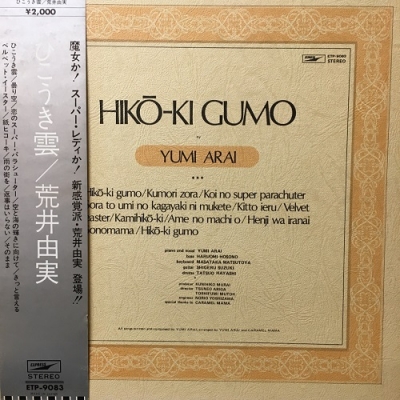 荒井由実「ひこうき雲」のレコードは高く売れる？買取のポイントをご