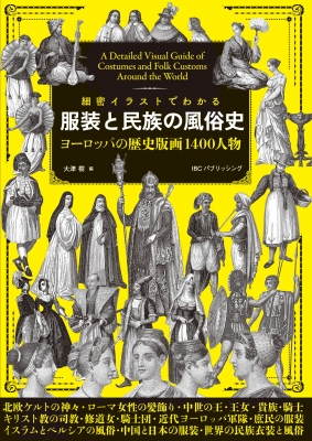 細密イラストでわかる服装と民族の風俗史 ヨーロッパの歴史版画1400人物 大津樹 Hmv Books Online