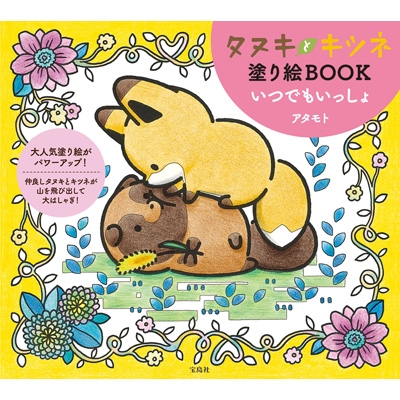 タヌキとキツネ塗り絵BOOK いつでもいっしょ : アタモト | HMV&BOOKS