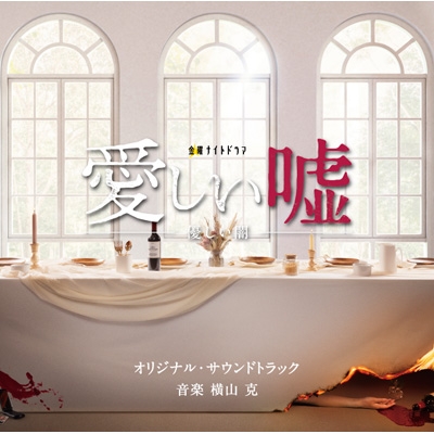 Tv Asahi Kei Kinyou Night Drama Itoshii Uso Yasashii Yami Original Soundtrack Hmv Books Online Online Shopping Information Site Vpcd English Site