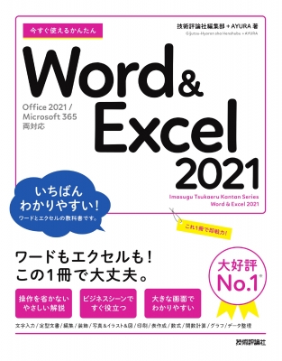 今すぐ使えるかんたんWord & Excel 2021 Office 2021/Microsoft 365両