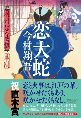 恋大蛇 羽州ぼろ鳶組 幕間 祥伝社文庫 今村翔吾 Hmv Books Online