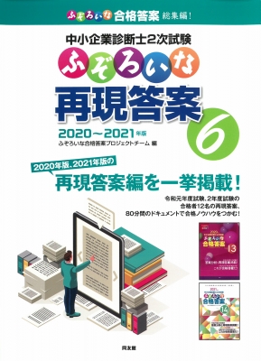 中小企業診断士2次試験 ふぞろいな再現答案 6 2020～2021年版