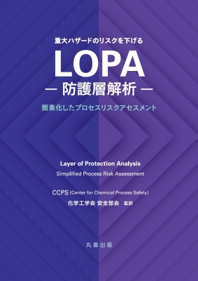 LOPA-防護層解析-簡素化したプロセスリスクアセスメント
