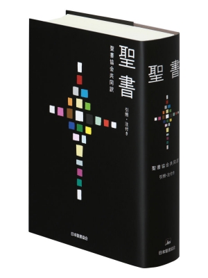 聖書 聖書協会共同訳 引照・注付き 大型 SIO53 : 日本聖書協会
