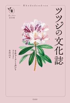 ツツジの文化誌 花と木の図書館 : リチャード・ミルン | HMV&BOOKS online - 9784562071661