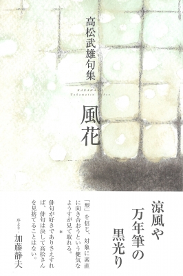 風花 高松武雄句集 高松武雄 Hmv Books Online 風花 高松武雄句集 高松武雄 Hmv Books Online