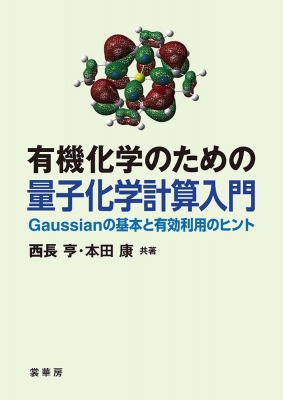 有機化学のための量子化学計算入門 Gaussianの基本と有効利用の 有機化学のための量子化学計算入門 Gaussianの基本と有効利用の