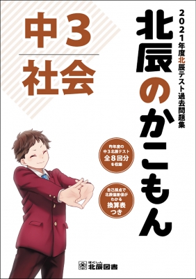 北辰のかこもん 社会 2021年度中3北辰テスト過去問題集 | HMV&BOOKS