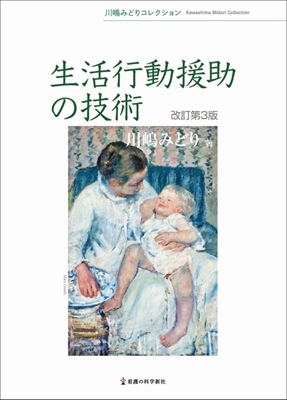 生活行動援助の技術 川嶋みどりコレクション : 川嶋みどり | HMV&BOOKS