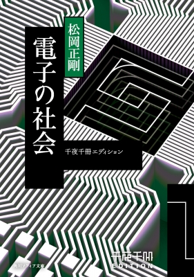 千夜千冊エディション 電子の社会 角川ソフィア文庫 : 松岡正剛 | HMV&BOOKS online - 9784044007034