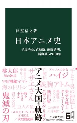 日本アニメ史 手塚治虫 宮崎駿 庵野秀明 新海誠らの100年 中公新書 津堅信之 Hmv Books Online