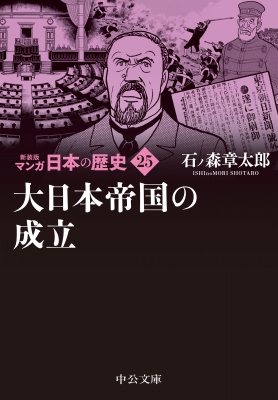 新装版 マンガ日本の歴史 25 大日本帝国の成立 中公文庫 : 石ノ森