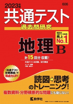 共通テスト過去問研究 地理B 2023年版 センター赤本シリーズ : 教学社