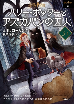 ハリー・ポッターとアズカバンの囚人 3‐1 ハリー・ポッター文庫 : J.K.