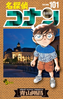 名探偵コナン 101 少年サンデーコミックス : 青山剛昌 | HMV&BOOKS 