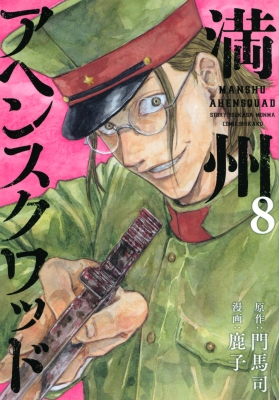 満州アヘンスクワッド 8 ヤングマガジンKC : 鹿子 | HMV&BOOKS online - 9784065274774