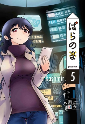 ぱらのま 5 : kashmir (漫画家) | HMV&BOOKS online - 9784592712053