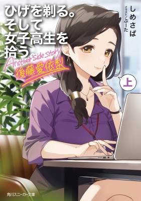 ひげを剃る。そして女子高生を拾う。Another side story 後藤愛依梨 上