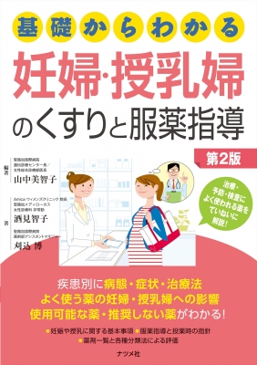 基礎からわかる妊婦・授乳婦のくすりと服薬指導 : 山中美智子