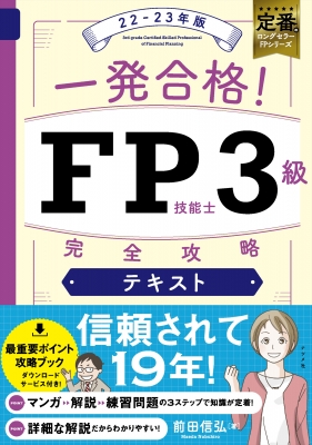 一発合格!FP技能士3級完全攻略テキスト22-23年版 : 前田信弘