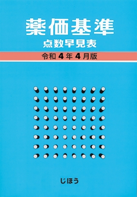 薬価基準 点数早見表 令和4年4月版 : じほう | HMV&BOOKS online