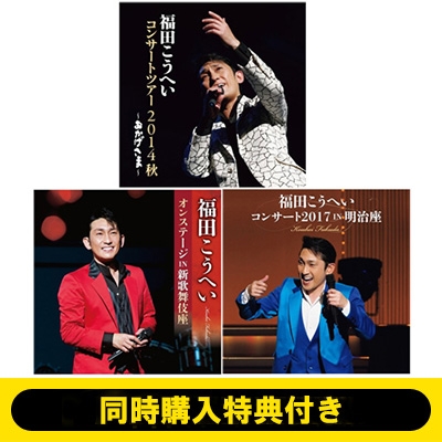 同時購入特典付き》 おかげさま～福田こうへいコンサートツアー2014秋