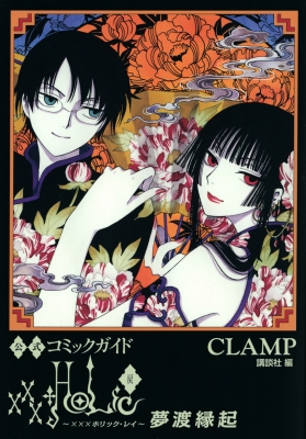 公式コミックガイド xxxHOLiC・戻 夢渡縁起 KCデラックス : CLAMP | HMV&BOOKS online - 9784065279328