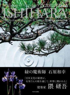 緑の魔術師 石原和幸の庭 : 石原和幸 (庭園デザイナー