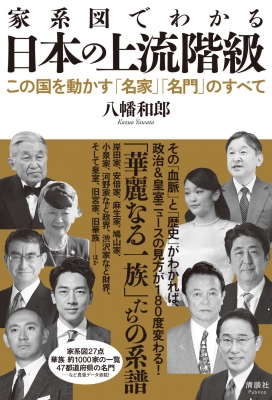 家系図でわかる日本の上流階級 この国を動かす「名家」「名門」の