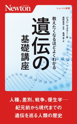 教えたくなるほどよくわかる遺伝の基礎講座 ニュートン新書