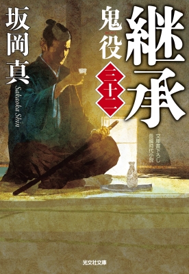 継承 鬼役 32 光文社時代小説文庫 : 坂岡真 | HMV&BOOKS online