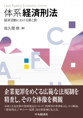 Amazon.co.jp: 体系経済刑法: 経済活動における罪と罰 : 佐久間