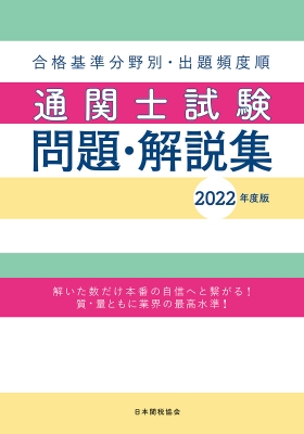 通関士試験問題・解説集 合格基準分野別・出題頻度順 2022年度版 : 日本関税協会 | HMV&BOOKS online -  9784888954815