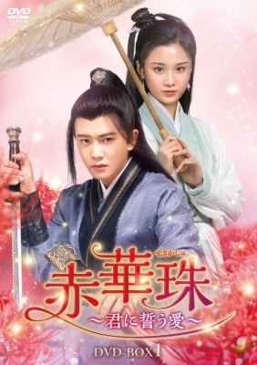 赤華珠(せきかしゅ)～君に誓う愛～ DVD-BOX1.2.3 赤華珠[せきかしゅ]～君に誓う愛～DVD-BOX1 | HMV&BOOKS online - KEDV-793
