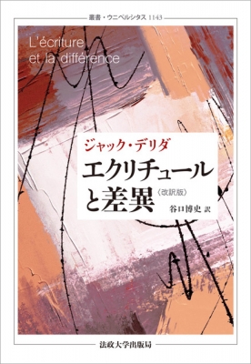 エクリチュールと差異 叢書・ウニベルシタス : ジャック・デリダ