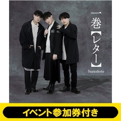 東京会場：エアハイタッチ会参加券付き》 一巻 (レター)【通常盤